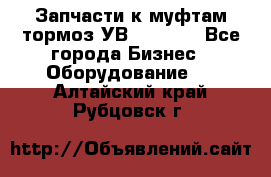 Запчасти к муфтам-тормоз УВ - 3135. - Все города Бизнес » Оборудование   . Алтайский край,Рубцовск г.